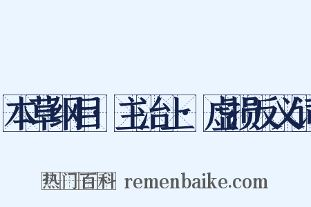 本草纲目·主治上·虚损反义词是什么意思的图片